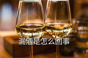 漏酒是怎么回事