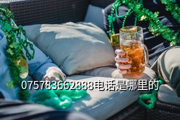 075783662888电话是哪里的