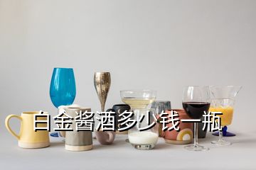 白金酱酒多少钱一瓶