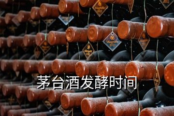 茅台酒发酵时间