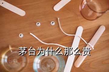 茅台为什么那么贵