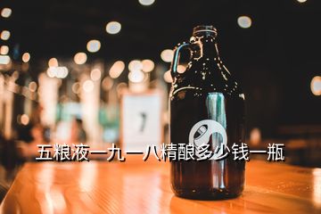 五粮液一九一八精酿多少钱一瓶