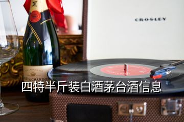 四特半斤装白酒茅台酒信息