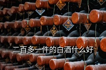 二百多一件的白酒什么好