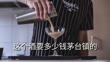 这个酒要多少钱茅台镇的