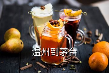 温州到茅台