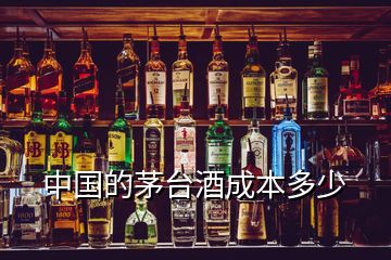 中国的茅台酒成本多少