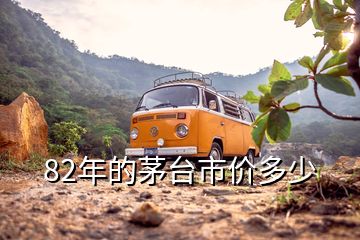 82年的茅台市价多少