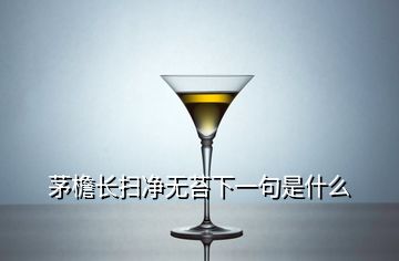 茅檐长扫净无苔下一句是什么