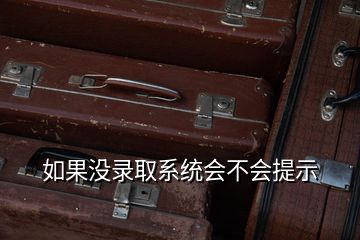 如果没录取系统会不会提示