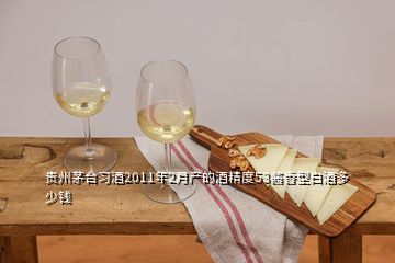 贵州茅台习酒2011年2月产的酒精度53酱香型白酒多少钱