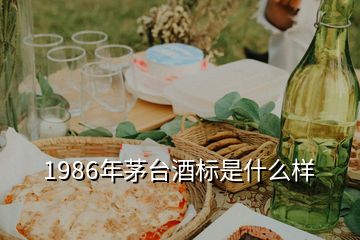 1986年茅台酒标是什么样