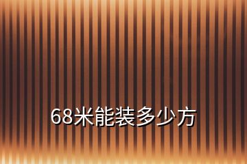 68米能装多少方