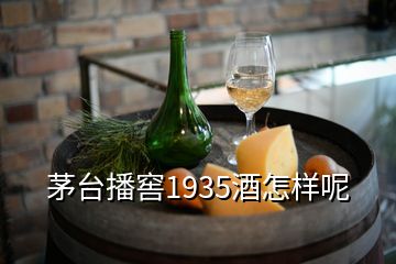 茅台播窖1935酒怎样呢