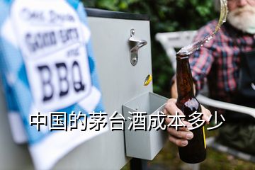 中国的茅台酒成本多少