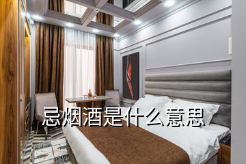 忌烟酒是什么意思