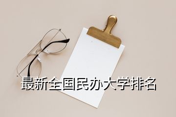 最新全国民办大学排名