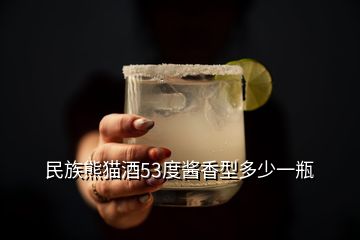 民族熊猫酒53度酱香型多少一瓶