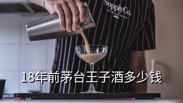 18年前茅台王子酒多少钱