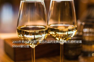 2003年贵州茅台酒厂集团出品的龙腾四海龙形透明玻璃500ml装52度