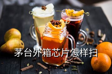 茅台外箱芯片怎样扫