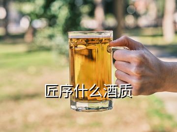 匠序什么酒质