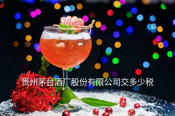 贵州茅台酒厂股份有限公司交多少税
