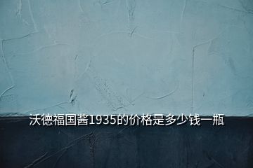 沃德福国酱1935的价格是多少钱一瓶