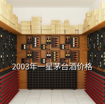 2003年一星茅台酒价格