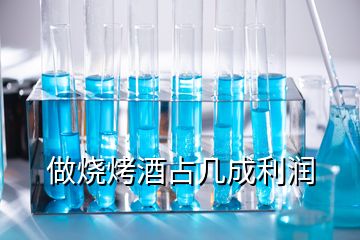 做烧烤酒占几成利润