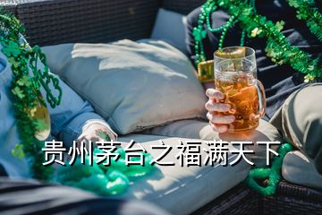 贵州茅台之福满天下