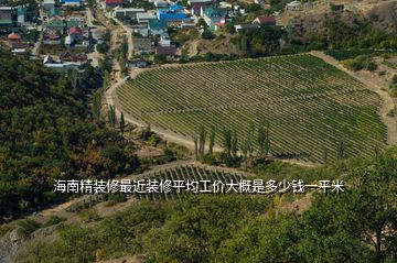 海南精装修最近装修平均工价大概是多少钱一平米