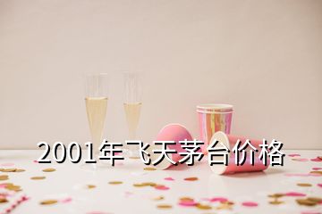 2001年飞天茅台价格