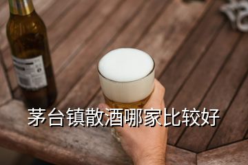 茅台镇散酒哪家比较好