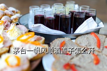 茅台一帆风顺酒盖子怎么开