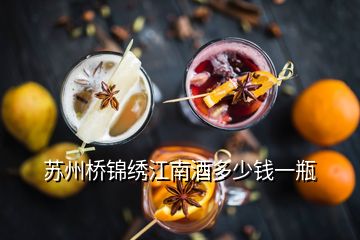 苏州桥锦绣江南酒多少钱一瓶