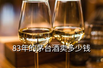 83年的茅台酒卖多少钱