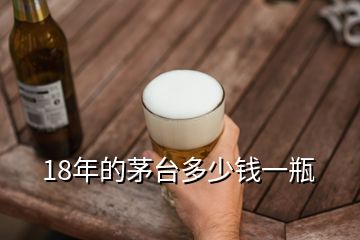 18年的茅台多少钱一瓶