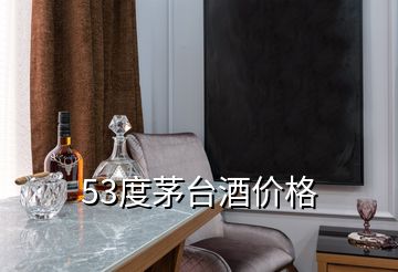 53度茅台酒价格