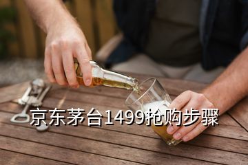 京东茅台1499抢购步骤