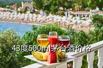 43度500ml茅台酒价格