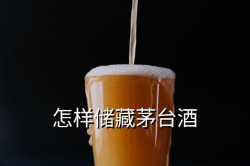 怎样储藏茅台酒