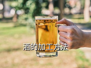 酒的加工方法