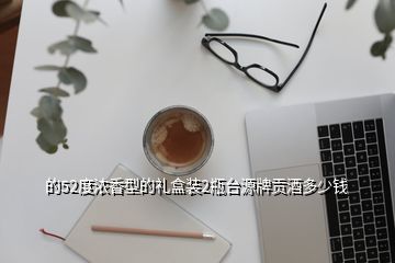 的52度浓香型的礼盒装2瓶台源牌贡酒多少钱