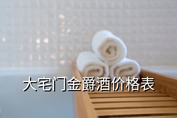 大宅门金爵酒价格表