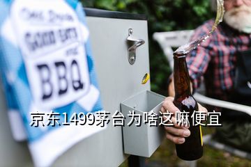 京东1499茅台为啥这嘛便宜