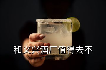 和义兴酒厂值得去不