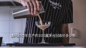 请问2010年生产的30珍藏茅台回收价多少啊