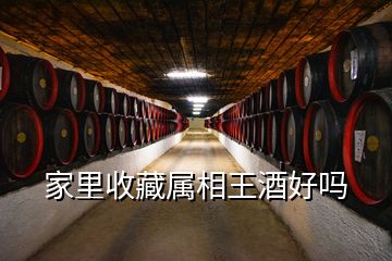 家里收藏属相王酒好吗