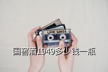 国窖酒1949多少钱一瓶